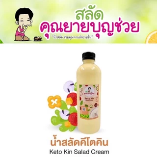 น้ำสลัดคีโต คิน สูตรคุณยายบุญช่วย คีโต แท้ๆ (ไม่มีน้ำตาล และ แป้ง)