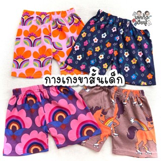 KIDS กางเกงขาสั้นเด็ก ลายแฟชั่น Size S-XL อายุ 1-10 ปี กางเกงเด็กผู้หญิง (SHR-I)