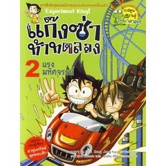 Bundanjai (หนังสือเด็ก) แก๊งซ่าท้าทดลอง 2 แรงมหัศจรรย์ (ฉบับการ์ตูน)