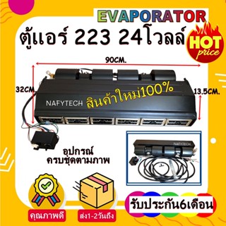 โปรโมชั่น....ลดราคาพิเศษ!! ตู้แอร์ 223 สำเร็จรูป 24v.