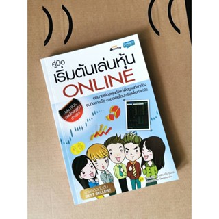 หนังสือมือสอง พร้อมส่ง คู่มือเริ่มต้นเล่นหุ้น Online ผู้เขียน: อัครพงศ์ ขวงธนะชัย สภาพดี