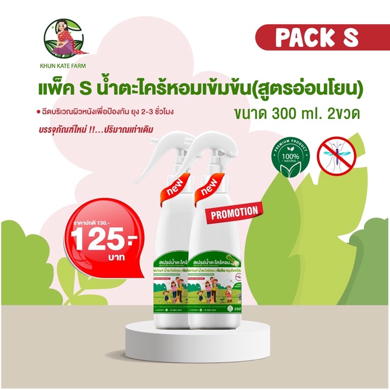 สเปรย์กันยุง แพ็คS !!!ตะไคร้หอม 100% ปลอดภัย ไล่ยุงได้จริง เหมาะสำหรับทุกวัย ปกป้องคุณจากยุงและแมลง