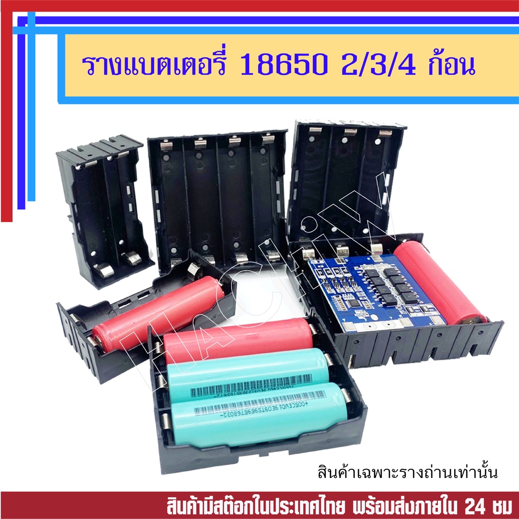 รางถ่าน 18650 ที่ใส่แบตเตอรี่  Lithium ion รางแบตเตอรี่ 3.7V กล่องใส่แบต   2ก้อน 3ก้อน 4ก้อน