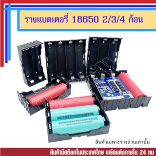 รางถ่าน 18650 รังถ่าน 18650 รางถ่านลิเธียม 18650 รางถ่าน Lithium ion รางแบตเตอรี่ 3.7V กล่องใส่แบต   2ก้อน 3ก้อน 4ก้อน