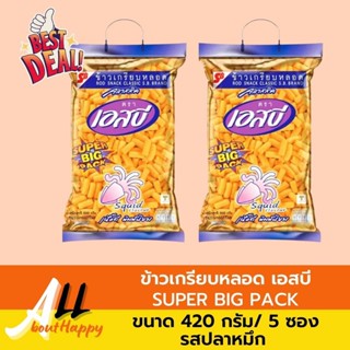 HIT🌟ข้าวเกรียบหลอด เอสบี ห่อใหญ่ SUPER BIG PACK 420g (5ซองx84กรัม) Squid Flavourขนม รุ่นคลาสสิค ของทานเล่น รสปลาหมึก