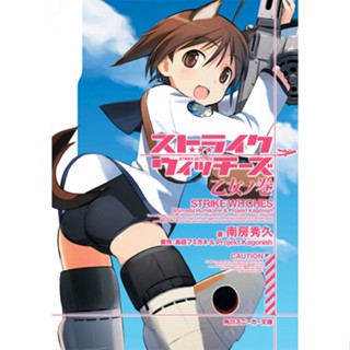 (นิยาย)(แยกเล่ม) STRIKE WITCHES สไตรค์ วิทเชส กองบินแม่มด 501 เล่ม 01-02 ล่าสุด