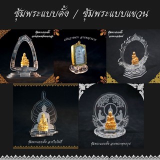 ซุ้มพระ ซุ้มพระตั้งหน้ารถ ที่แขวนพระเครื่องวางโต๊ะหมู่บูชา ที่แขวนพระ ประดับหน้ารถยนต์ ทำจากอะคริลิกสีขาวใส