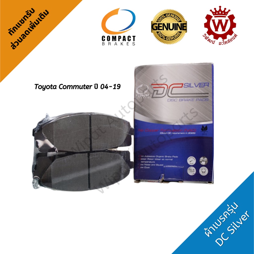 Compact ผ้าเบรคหน้า ผ้าเบรคหน้า Toyota รถตู้ Commuter D4D, Commuter KDH222-223 ปี 04-19 รุ่น DCC