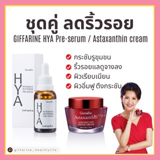 [ส่งฟรี] ชุดคู่ ครีมลดริ้วรอย กิฟฟารีน  GIFFARINE HYA Pre-serum / Astaxanthin cream