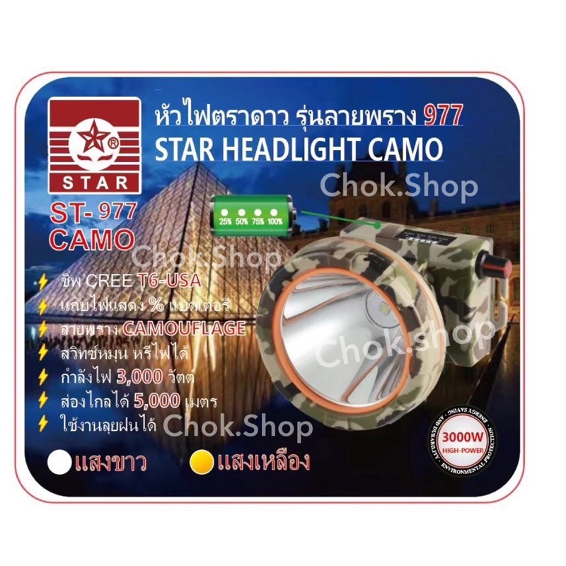 ไฟฉายคาดหัวตราดาว Star รุ่นST992