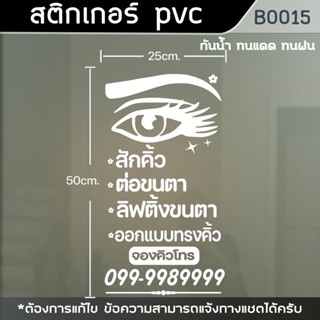 สติ๊กเกอร์ ร้านต่อขนตา สักคิ้ว Eyelash ขนาด 50x25cm. แนวนอน (B0015)