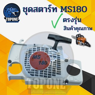 ชุดสตาร์ท เครื่องเลื่อยโซ่ MS180 ฝาสตาร์ท ชุดฝาสตาร์ท ฝาสตาร์ทเลื่อยยนต์ ฝาสตาร์ทเลื่อยใหญ่ ชุดลานสตาร์ท ชุดสตาร์ท