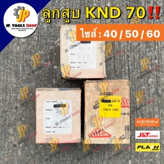 ลูกสูบคูโบต้า KND 70 ไซส์ 40/ 50/ 60 ลูก แหวน สลัก คลิ๊ปล็อค KND=ER  อะไหล่รถไถคูโบต้า ขายอะไหล่เชียงกงคูโบต้า