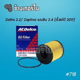 #718 [แท้ศูนย์] Zafira 2.2 / Captiva เบนซิน 2.4 (หลังปี 2011) / OE 93175493 | ไส้กรองน้ำมันเครื่อง ACDelco 19315209