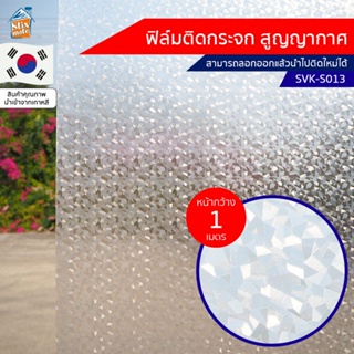 ฟิล์มติดกระจก สูญญากาศ ลายขาวขุ่น (SVK-S013) ตัดขายเป็นเมตร ฟิล์มติดกระจก บังตา กันUV ลดความร้อน PVC ไม่มีกาว ลอกแล้ว...