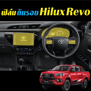 Toyota Hilux Revo ฟิล์ม Film ฟิล์มติดหน้าจอ ฟิล์มกันรอย รีโว่