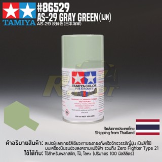 [สีสเปรย์แลคเกอร์] TAMIYA 86529 Lacquer Spray for Aircraft AS-29 Gray Green (IJN) (100ml) สีทามิย่าแท้ paint