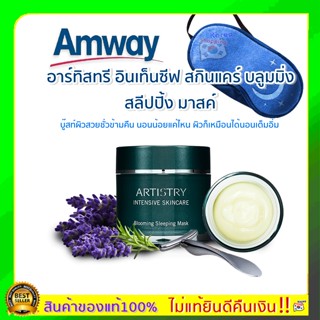 ของแท้ ช็อปไทยแอมเวย์🌙Artistry Blooming Sleeping Mask อาร์ทิสทรี อินเท็นซีฟ สกินแคร์ บลูมมิ่ง สลีปปิ้ง มาสค์ บู๊สท์ผิว