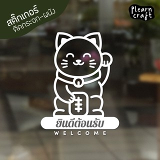 ป้ายสติ๊กเกอร์ยินดีค้อนรับ แมวกวัก ตกแต่งบ้าน ตกแต่งร้าน