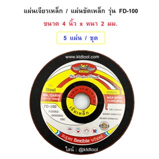 แผ่นขัดเหล็ก แผ่นเจียรเหล็ก (5 แผ่น/ชุด)  รุ่น FD-100  ขนาด 4" หนา 2 MM เบอร์ 80 สีแดง - ALLWAYS