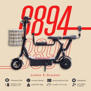 new arrivals!!! สกู๊ดเตอร์ไฟฟ้า ล้อ 8 นิ้ว JUMBO #8894