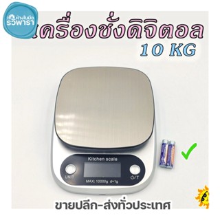 เครื่องชั่งดิจิตอล สแตนเลส 10kg. F-1022