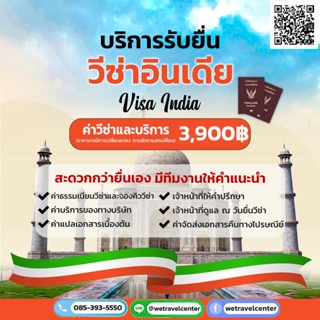 วีซ่าอินเดีย ขอวีซ่าอินเดีย (India Visa) บริการรับยื่นวีซ่าอินเดีย รับทำวีซ่าอินเดีย (ท่องเที่ยว)