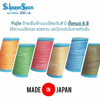 ด้ายเย็บผ้าFujix สีเหลือบ Schappe Span Sewing Machine Thread No. 60/200m ญี่ปุ่นแท้