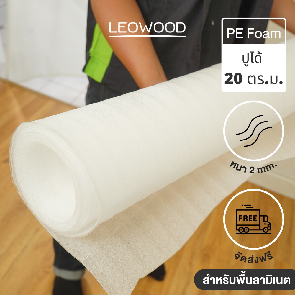 Leowood แผ่นโฟมปูพื้น ปูได้ 18.6-20 ตร.ม. หนา 1-2 มม. โฟมรองพื้น PE (สีขาว)