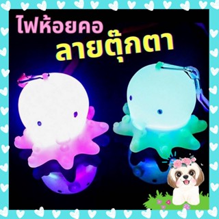 พร้อมส่ง!!! ไฟห้อยคอตุ๊กตาน่ารัก ของเล่นเด็ก ของเล่นเด็กผู้หญิง ของเล่นเด็กผู้ชาย ของเล่นเสริมพัฒนาการ ของเล่นเสริมทักษะ