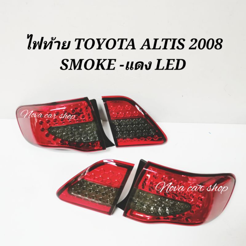 ไฟท้าย​ ไฟท้าย​แต่ง​ TOYOTA​ ALTIS​ 2008​ 2009​ LED​ (1ชุด/4ชิ้น)
