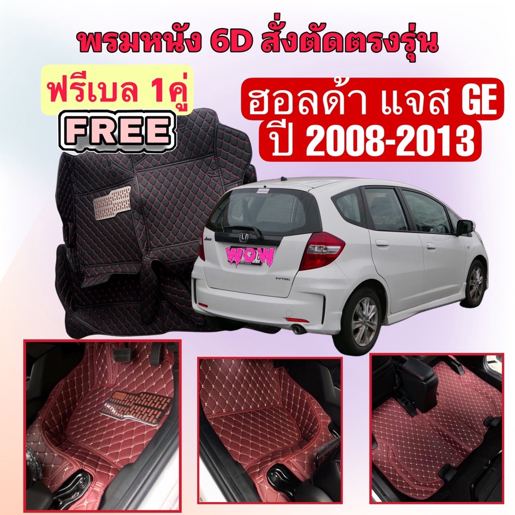 Honda Jazz GE ฮอนด้า แจ๊ส GE พรมหนัง 6D ตรงรุ่นเต็มคันห้องโดยสาร ปี 2008 - 2013 แจ้งปีใน INBOX ค่ะ