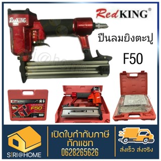 🔥ถูกสุด🔥 ปืนลมยิงตะปู (ยิงไม้, ขาเดี่ยว) REDKING F50 ปืนยิงตะปู เครื่องยิงตะปู ปืนลม ปืนยิงตะปู ปืนยิงแม็ก ปืนยิง