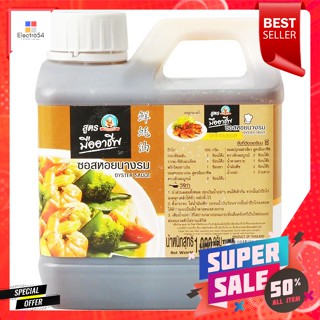 เด็กสมบูรณ์ ซอสหอยนางรม สูตรมืออาชีพ 1,000 ก.Healthy Boy Oyster Sauce Professional Formula 1000 g.