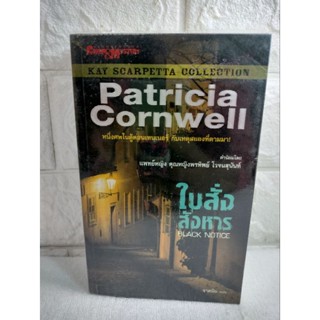 ใบสั่งสังหาร  Black Notice นิยายแปล  Patricia Cornwell   วรรณกรรมแปล  นิยายแนวสืบสวนสอบสวน