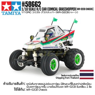 TAMIYA 58662 1/10 Comical Grasshopper (WR-02CB Chassis) รถบังคับทามิย่าของแท้ 100% รถบังคับสเกล 1/10 rc