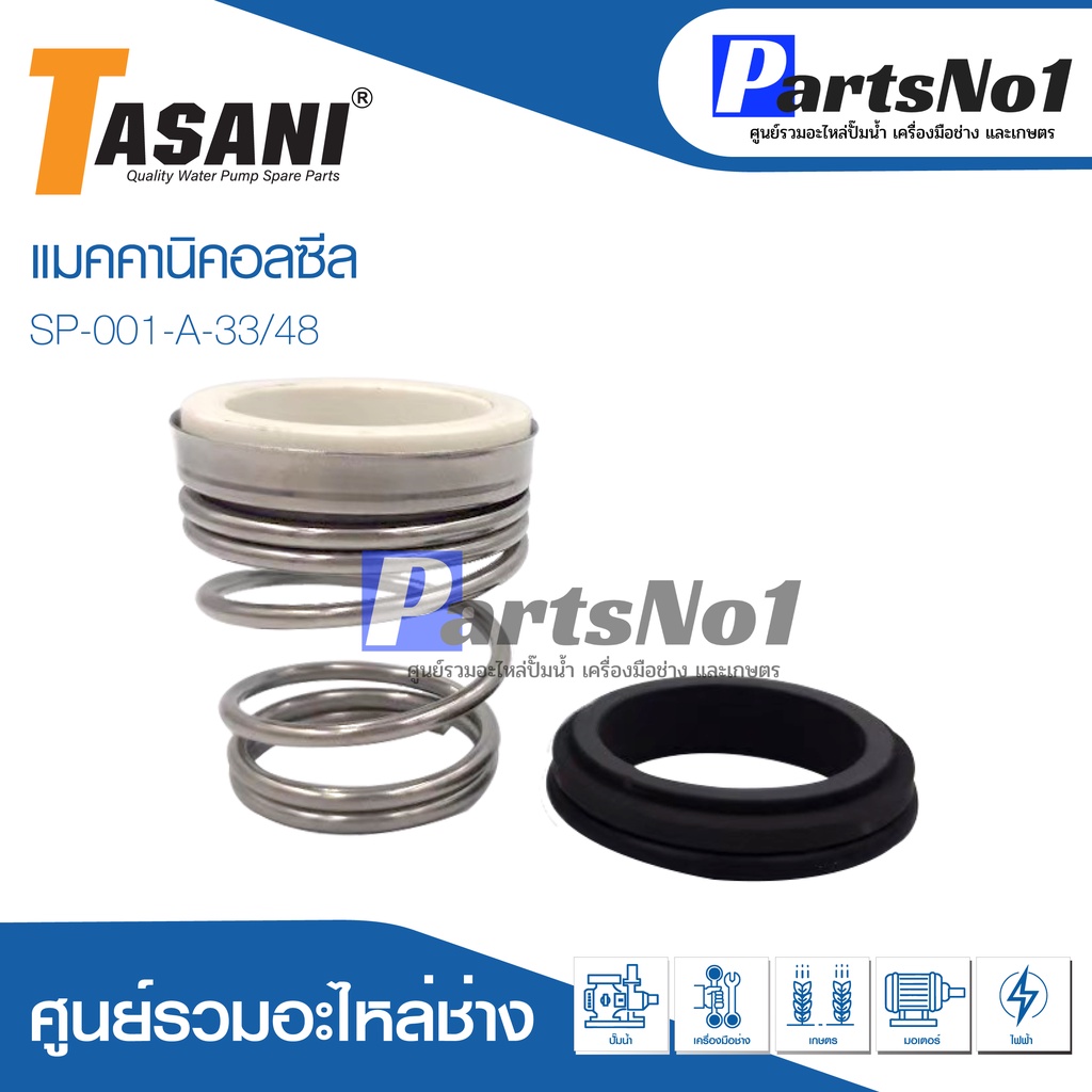 ซีล tasani รุ่น SP-001-A-33/48