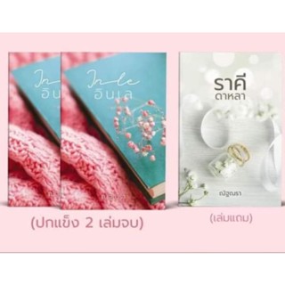 พร้อมส่ง อินเล1-2+ราคีดาหลา ของณัฐณรา