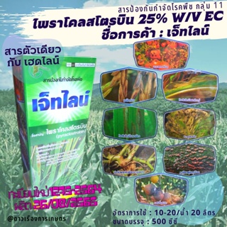 ไพราโคลสโตรบิน 25% W/V ECชื่อการค้า  : เจ็ทไลน์(สารตัวเดียวกับเฮดไลน์)สารป้องกันกำจัดโรคพืชที่เกิดจากเชื้อราได้หลายชนิด