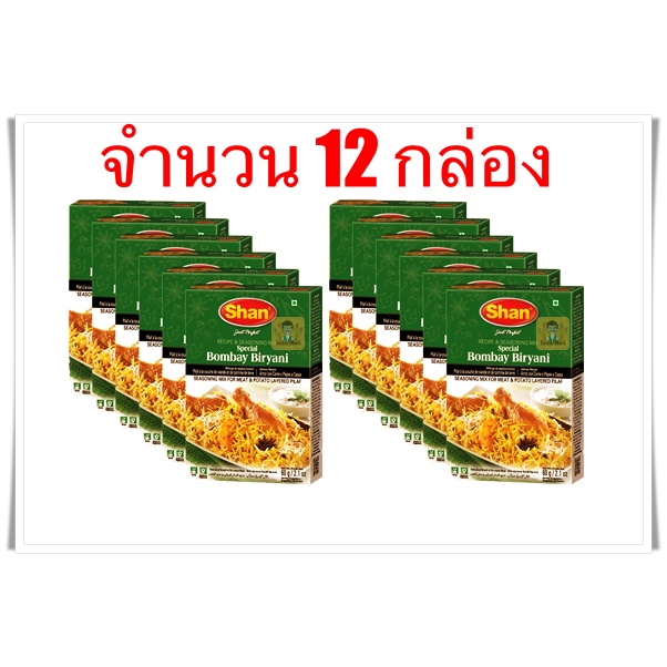 เครื่องเทศข้าวหมก (Bombay Biryani Masala) – Shan (12 กล่อง) -- Shan Bombay Biryani (12 Boxes)