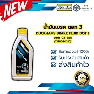 น้ำมันเบรค ดอท 3 DUCKHAMS BRAKE FLUID DOT 3 ขนาด 1 ลิตร (712002-1210)