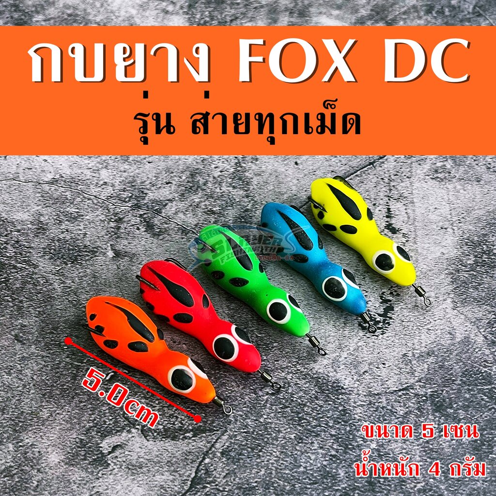 🔥กบยางส่าย🔥เหยื่อปลอม กบยางส่ายทุกเม็ด FOX DC