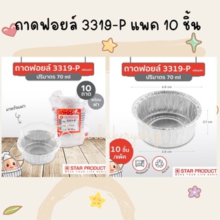 ถ้วยฟอยล์ ถาดฟอยล์ No.3319-P สตาร์โปรดักส์ Star products แพค 10 ใบ