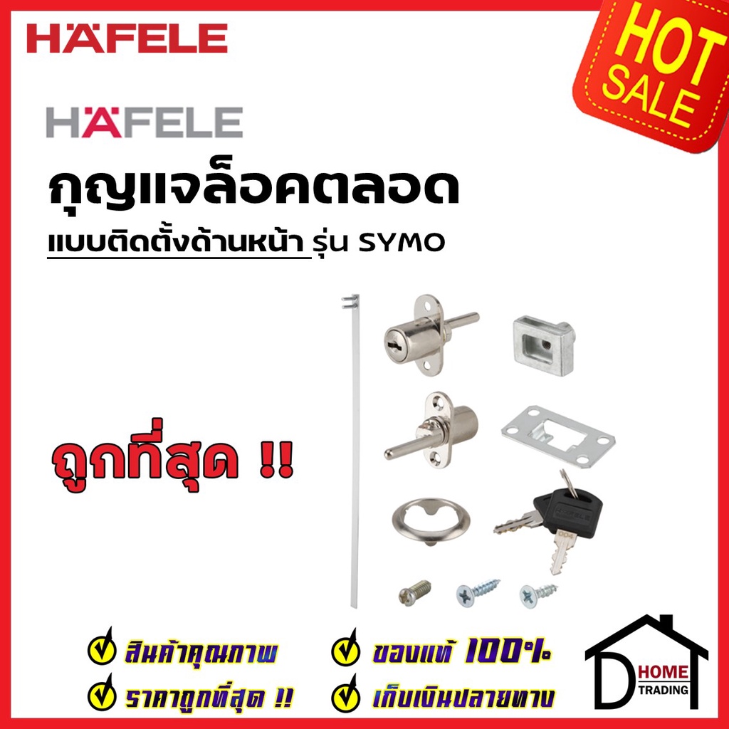 HAFELE กุญแจล็อคตลอด ติดตั้ง ด้านหน้า 482.01.250 / ด้านข้าง 482.01.251 CENTRAL LOCKING ROTARY CYLIND
