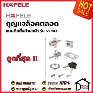 HAFELE กุญแจล็อคตลอด ติดตั้ง ด้านหน้า 482.01.250 / ด้านข้าง 482.01.251 CENTRAL LOCKING ROTARY CYLINDER (FRONT / SIDE)