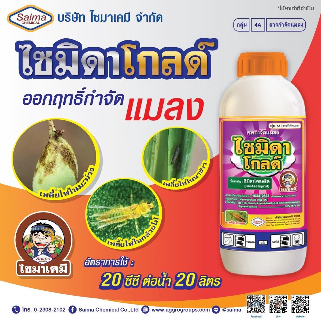 ไซมิดาโกลด์-อิมิดาคลอพริด (1 ลิตร )(Imidacloprid) น้ำ 10% กำจัดเพลี้ยไฟ เพลี้ยกระโดด เพลี้ยจั๊กจั่น