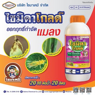 ไซมิดาโกลด์-อิมิดาคลอพริด (1 ลิตร ) ( Imidacloprid ) น้ำ 10% ยาเพลี้ย กำจัดเพลี้ยไฟ เพลี้ยกระโดด  เพลี้ยจั๊กจั่นสีเขียว