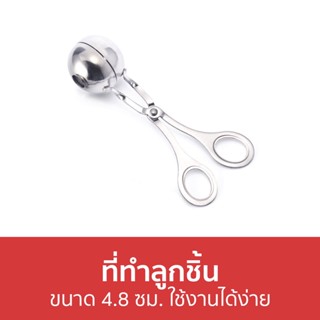 ที่ทำลูกชิ้น ขนาด 4.8 ซม. ใช้งานได้ง่าย - เครื่องทําลูกชิ้น เครื่องปั้นลูกชิ้น ช้อนทําลูกชิ้น ทําลูกชิ้น ที่ปั้นลูกชิ้น