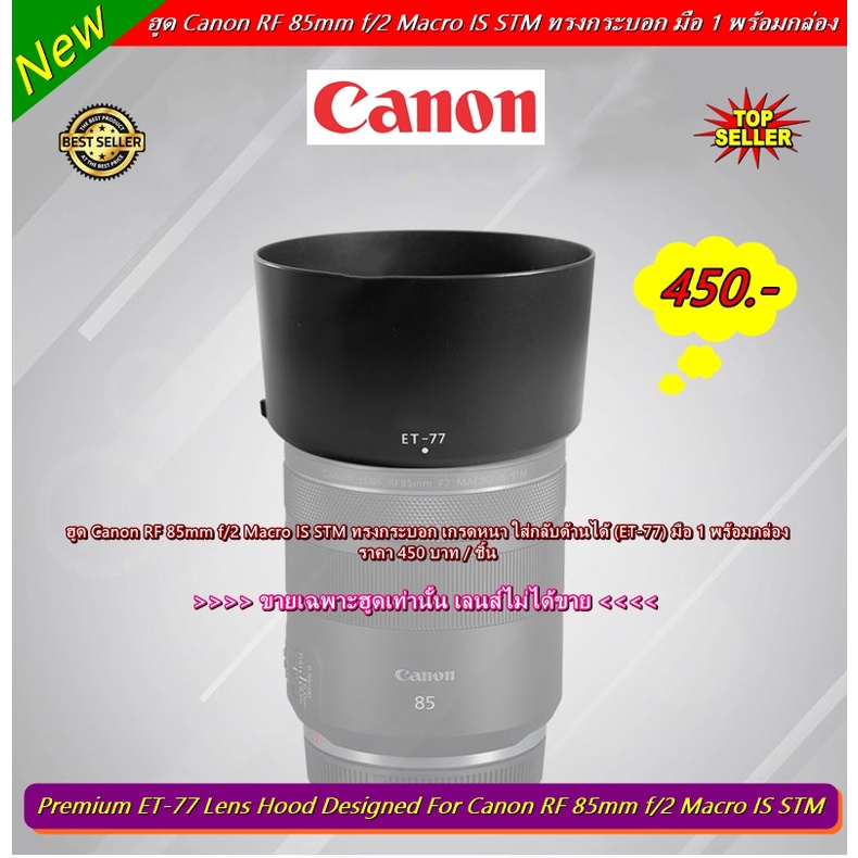 ฮูด Canon RF 85mm f/2 Macro IS STM หน้าเลนส์ 67mm ใส่กลับด้านได้  มือ 1 พร้อมกล่อง (ET-77)