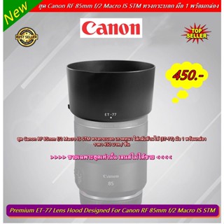 ฮูด Canon RF 85mm f/2 Macro IS STM หน้าเลนส์ 67mm ใส่กลับด้านได้  มือ 1 พร้อมกล่อง (ET-77)